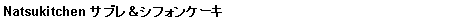 eLXg {bNX: Natsukitchen TuVtHP[L