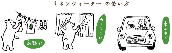 リネンウォーターの使い方　衣類に、カーテンに、車の中で